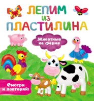 бесплатно читать книгу Животные на ферме автора Валентина Дмитриева