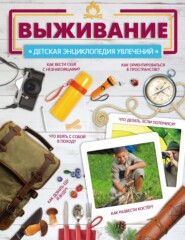 бесплатно читать книгу Выживание автора Дмитрий Медведев