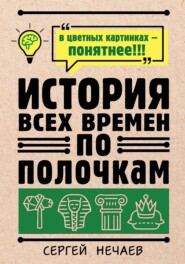 бесплатно читать книгу История всех времен по полочкам автора Сергей Нечаев
