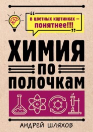 бесплатно читать книгу Химия по полочкам автора Андрей Шляхов