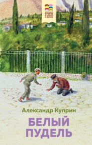бесплатно читать книгу Белый пудель автора Александр Куприн