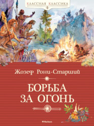 бесплатно читать книгу Борьба за огонь автора Жозеф Рони-старший