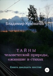 бесплатно читать книгу Тайны человеческой природы, ожившие в стихах. Книга двадцать шестая автора Владимир Кузоватов