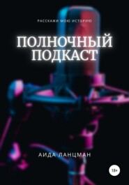 бесплатно читать книгу Полночный подкаст автора Аида Ланцман