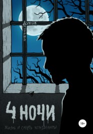 бесплатно читать книгу Четыре ночи автора Дмитрий Дубов