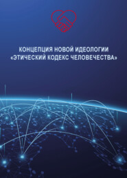 бесплатно читать книгу Концепция новой идеологии «Этический кодекс человечества» автора Владимир Волга