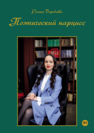 бесплатно читать книгу Поэтический нарцисс автора Регина Воробьёва