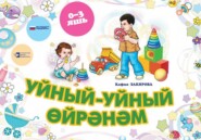 бесплатно читать книгу Уйный-уйный өйрәнәм автора Кафия Закирова