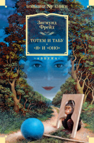 бесплатно читать книгу Тотем и табу. «Я» и «Оно» автора Зигмунд Фрейд