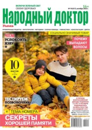 бесплатно читать книгу Народный Доктор 19-2022 автора  Редакция журнала Народный Доктор