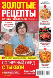 бесплатно читать книгу Золотые Рецепты Наших Читателей 19-2022 автора  Редакция журнала Золотые Рецепты Наших Читателей