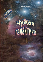 бесплатно читать книгу Чужая галактика автора Ванда Петрова