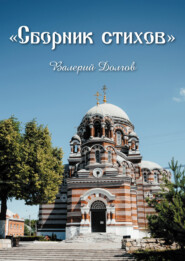 бесплатно читать книгу Сборник стихов автора Валерий Долгов