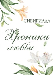 бесплатно читать книгу Хроники любви автора  Сибириада