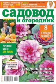 бесплатно читать книгу Садовод и Огородник 19-2022 автора  Редакция журнала Садовод и Огородник