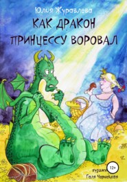 бесплатно читать книгу Как дракон принцессу воровал автора Юлия Журавлева
