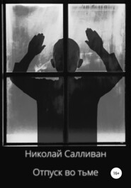 бесплатно читать книгу Отпуск во тьме автора Николай Салливан