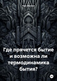 бесплатно читать книгу Где прячется бытие и возможна ли термодинамика процесса бытия? автора Иван Филатов