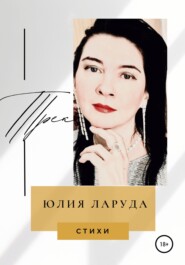 бесплатно читать книгу Трек автора Юлия Ларуда