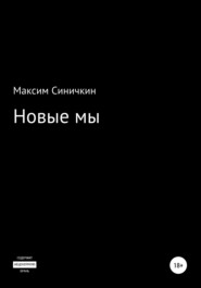 бесплатно читать книгу Новые мы автора Максим Синичкин
