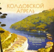 бесплатно читать книгу Колдовской апрель автора Элизабет Арним