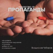 бесплатно читать книгу Лекарство от пропаганды автора Владислав Чубаров