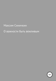 бесплатно читать книгу О важности быть вежливым автора Максим Синичкин