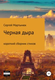 бесплатно читать книгу Черная дыра автора Сергей Мартынюк