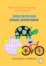бесплатно читать книгу Приключения юных детективов автора Надежда Коврова