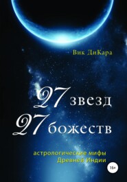 бесплатно читать книгу 27 звезд, 27 божеств: астрологические мифы Древней Индии автора Вик ДиКара