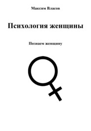 бесплатно читать книгу Психология женщины автора Максим Власов