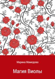 бесплатно читать книгу Магия Виолы автора Марина Мамедова