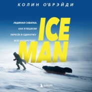 бесплатно читать книгу ICE MAN. Ледяная схватка. Как я пешком пересек в одиночку всю Антарктиду автора Колин О'Брэйди