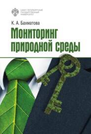 бесплатно читать книгу Мониторинг природной среды автора Ксения Бахматова