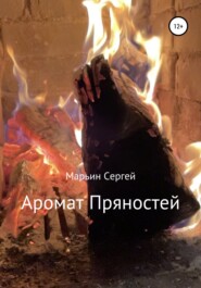бесплатно читать книгу Аромат пряностей автора Сергей Марьин