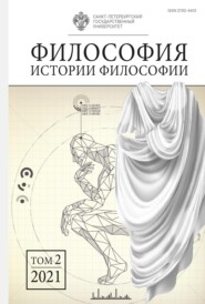 бесплатно читать книгу Философия истории философии. Том 2 автора  Сборник статей
