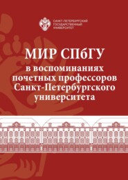 бесплатно читать книгу Мир СПбГУ в воспоминаниях почетных профессоров Санкт-Петербургского университета автора  Сборник статей