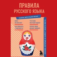 бесплатно читать книгу Правила русского языка. Знания, которые не займут много места автора Наталия Елисеева