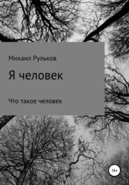 бесплатно читать книгу Я человек автора Михаил Рульков