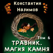 бесплатно читать книгу Травник. Магия камня автора Константин Назимов