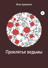 бесплатно читать книгу Проклятье ведьмы автора Инна Адаменко