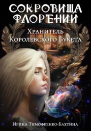 бесплатно читать книгу Хранитель Королевского Букета автора Ирина Тимофеенко-Бахтина