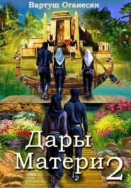 бесплатно читать книгу Дары Матери автора Вартуш Оганесян