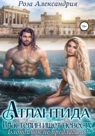 бесплатно читать книгу Атлантида. Властелин ищет невесту автора Роза Александрия