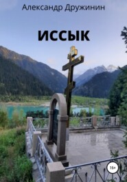 бесплатно читать книгу Иссык автора Александр Дружинин