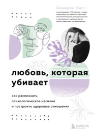 бесплатно читать книгу Любовь, которая убивает. Как распознать психологическое насилие и построить здоровые отношения автора Беверли Энгл