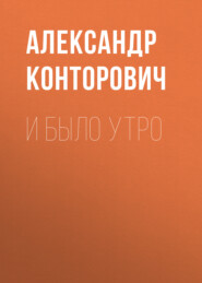 бесплатно читать книгу И было утро автора Александр Конторович