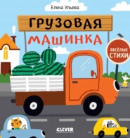 бесплатно читать книгу Грузовая машинка автора Елена Ульева