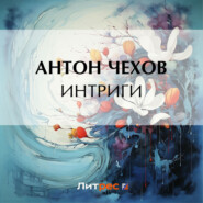 бесплатно читать книгу Интриги автора Антон Чехов