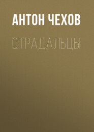 бесплатно читать книгу Страдальцы автора Антон Чехов